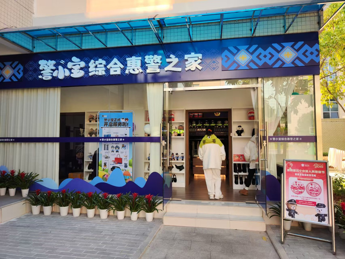 爱警驿站 · 惠警超市