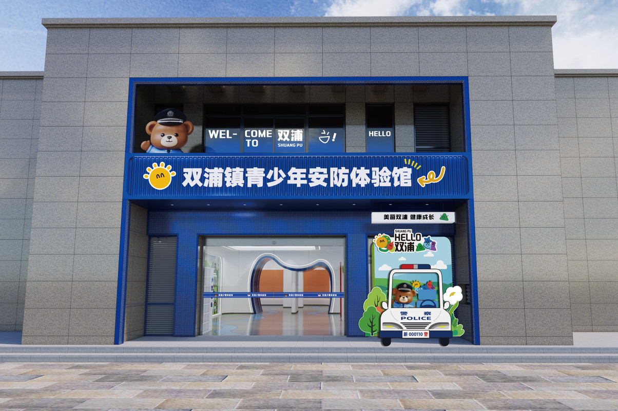 双浦镇青少年安防体验馆