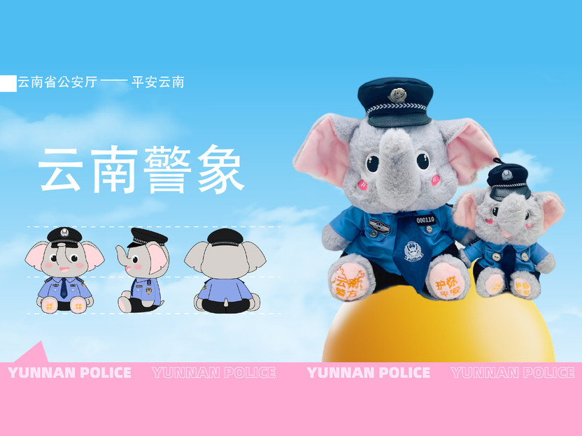 云南公安IP形象设计