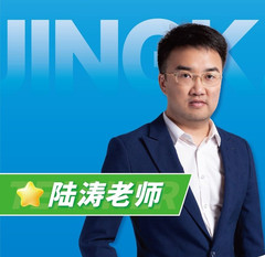 陆涛老师