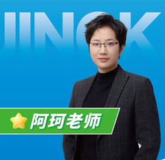 阿珂老师