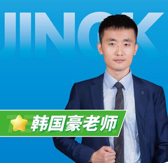 韩国豪老师