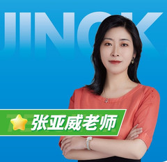 张亚威老师