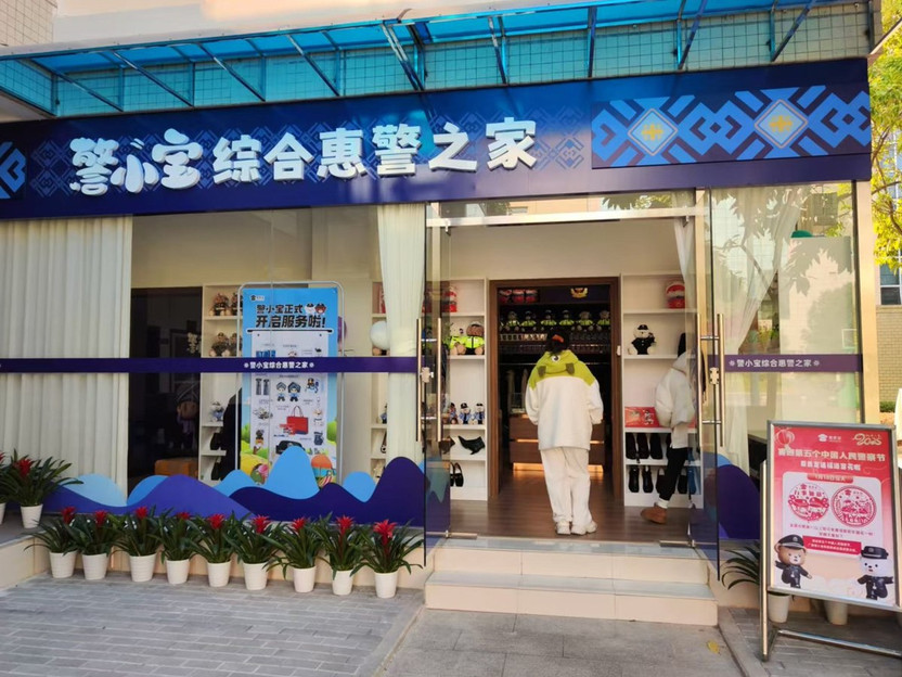 某市公安局爱警惠警驿站